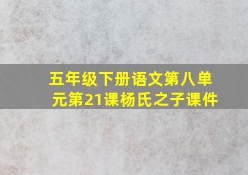 五年级下册语文第八单元第21课杨氏之子课件