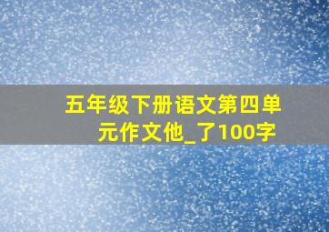 五年级下册语文第四单元作文他_了100字