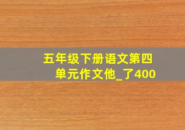 五年级下册语文第四单元作文他_了400