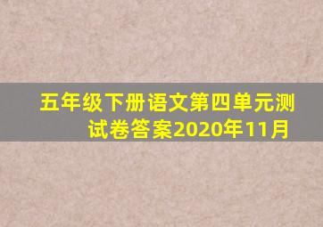 五年级下册语文第四单元测试卷答案2020年11月