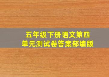 五年级下册语文第四单元测试卷答案部编版