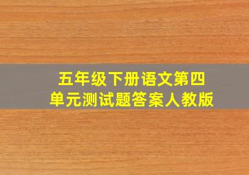 五年级下册语文第四单元测试题答案人教版