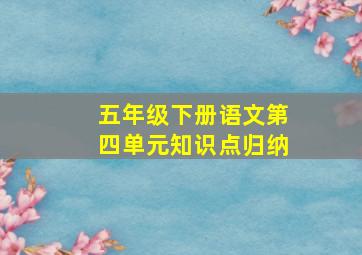 五年级下册语文第四单元知识点归纳