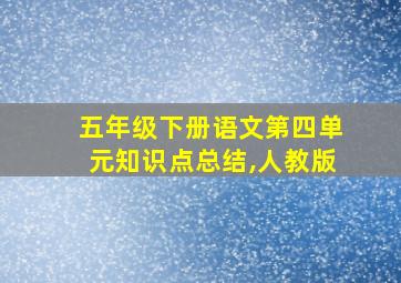 五年级下册语文第四单元知识点总结,人教版