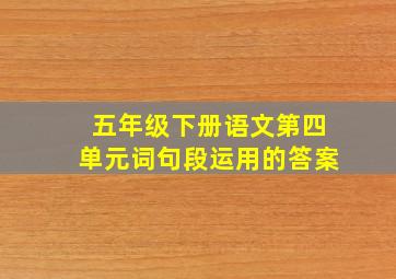 五年级下册语文第四单元词句段运用的答案