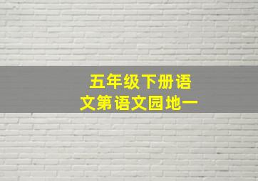 五年级下册语文第语文园地一