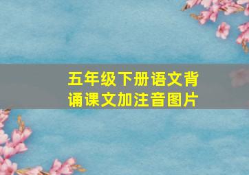 五年级下册语文背诵课文加注音图片