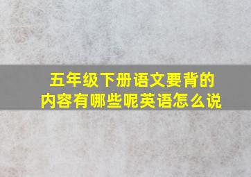 五年级下册语文要背的内容有哪些呢英语怎么说