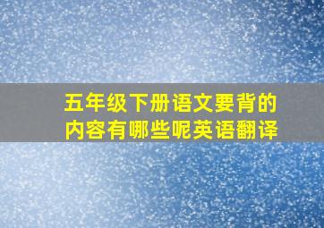 五年级下册语文要背的内容有哪些呢英语翻译