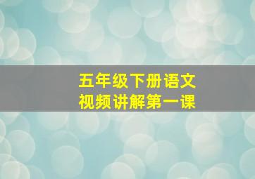 五年级下册语文视频讲解第一课