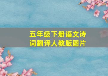 五年级下册语文诗词翻译人教版图片