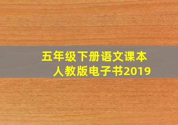 五年级下册语文课本人教版电子书2019