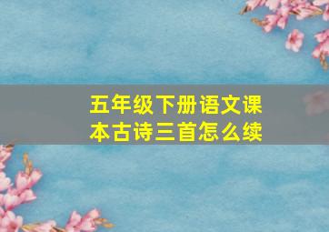 五年级下册语文课本古诗三首怎么续