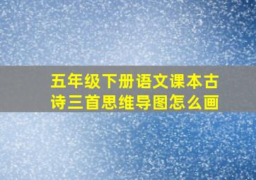 五年级下册语文课本古诗三首思维导图怎么画