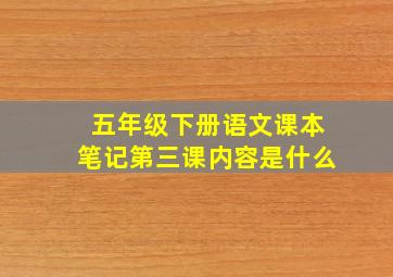 五年级下册语文课本笔记第三课内容是什么