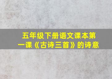 五年级下册语文课本第一课《古诗三首》的诗意