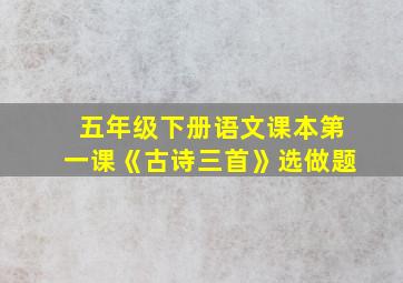 五年级下册语文课本第一课《古诗三首》选做题