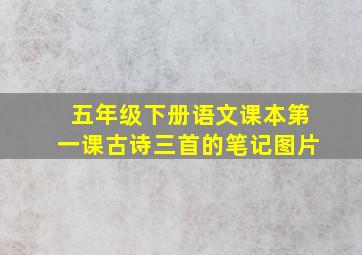 五年级下册语文课本第一课古诗三首的笔记图片