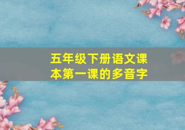 五年级下册语文课本第一课的多音字