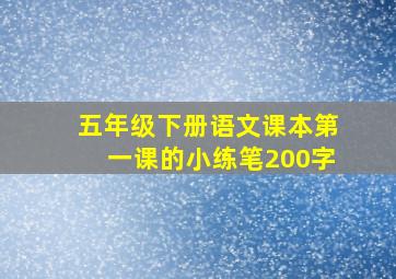 五年级下册语文课本第一课的小练笔200字