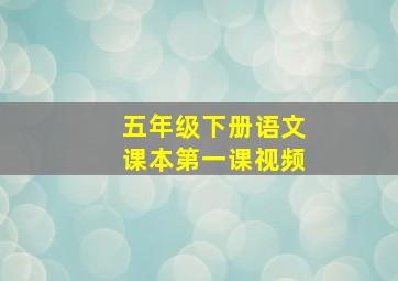 五年级下册语文课本第一课视频