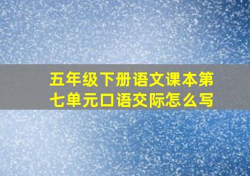 五年级下册语文课本第七单元口语交际怎么写