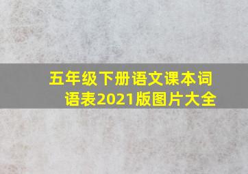 五年级下册语文课本词语表2021版图片大全