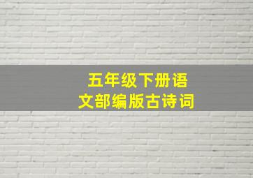 五年级下册语文部编版古诗词