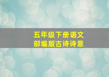 五年级下册语文部编版古诗诗意