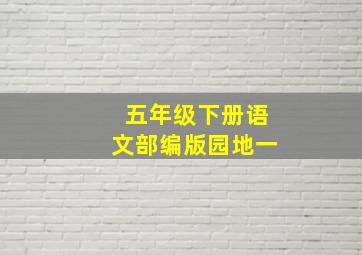 五年级下册语文部编版园地一