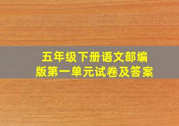 五年级下册语文部编版第一单元试卷及答案