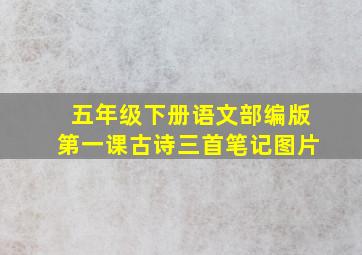 五年级下册语文部编版第一课古诗三首笔记图片