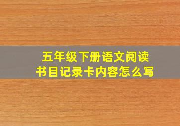 五年级下册语文阅读书目记录卡内容怎么写