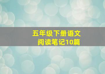 五年级下册语文阅读笔记10篇