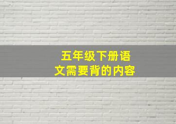 五年级下册语文需要背的内容