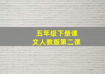 五年级下册课文人教版第二课