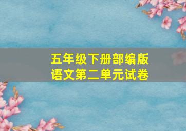 五年级下册部编版语文第二单元试卷