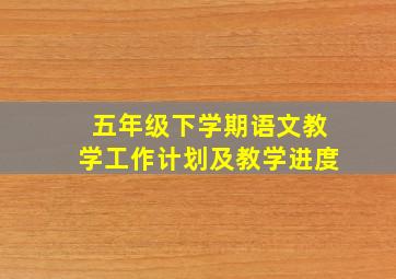 五年级下学期语文教学工作计划及教学进度