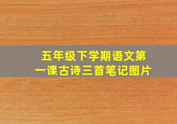 五年级下学期语文第一课古诗三首笔记图片