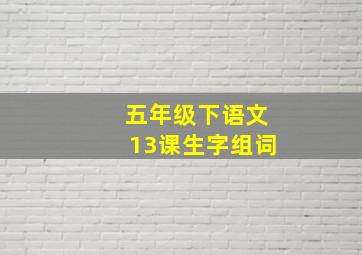 五年级下语文13课生字组词