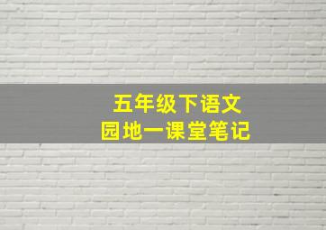 五年级下语文园地一课堂笔记