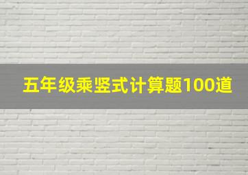 五年级乘竖式计算题100道