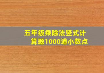 五年级乘除法竖式计算题1000道小数点