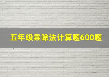 五年级乘除法计算题600题