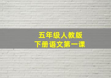 五年级人教版下册语文第一课