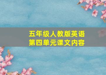 五年级人教版英语第四单元课文内容