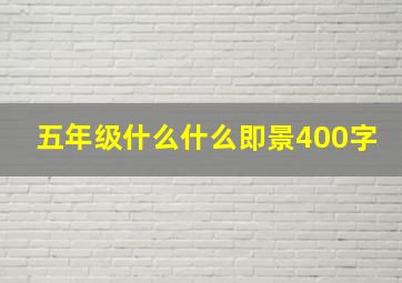 五年级什么什么即景400字