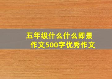 五年级什么什么即景作文500字优秀作文