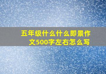 五年级什么什么即景作文500字左右怎么写