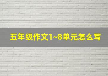 五年级作文1~8单元怎么写